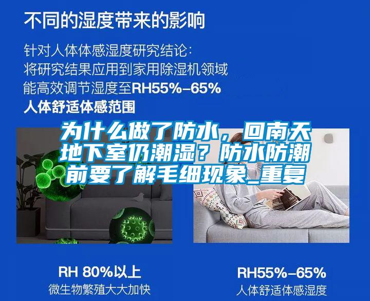 为什么做了防水，回南天地下室仍潮湿？防水防潮前要了解毛细现象_重复