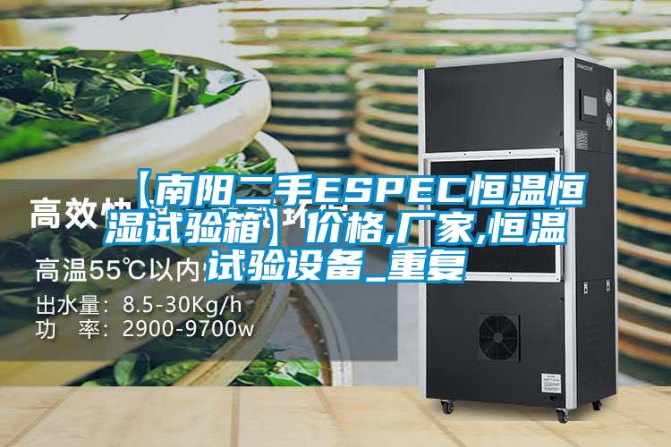 【南阳二手ESPEC恒温恒湿试验箱】价格,厂家,恒温试验设备_重复