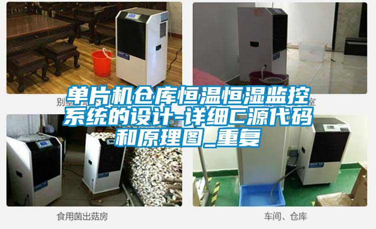 单片机仓库恒温恒湿监控系统的设计-详细C源代码和原理图_重复
