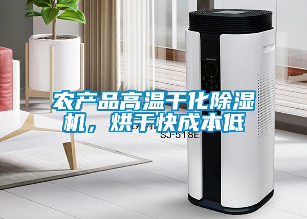 农产品高温干化除湿机，烘干快成本低