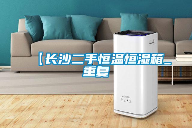 【长沙二手恒温恒湿箱_重复