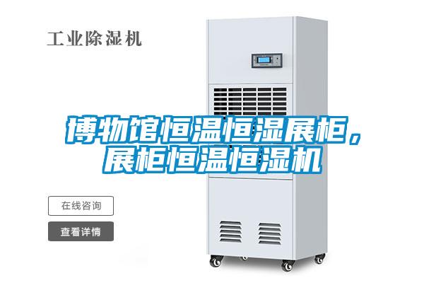 博物馆恒温恒湿展柜，展柜恒温恒湿机