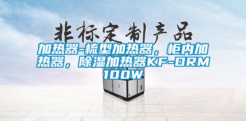 加热器-梳型加热器,柜内加热器,除湿加热器KF-DRM100W