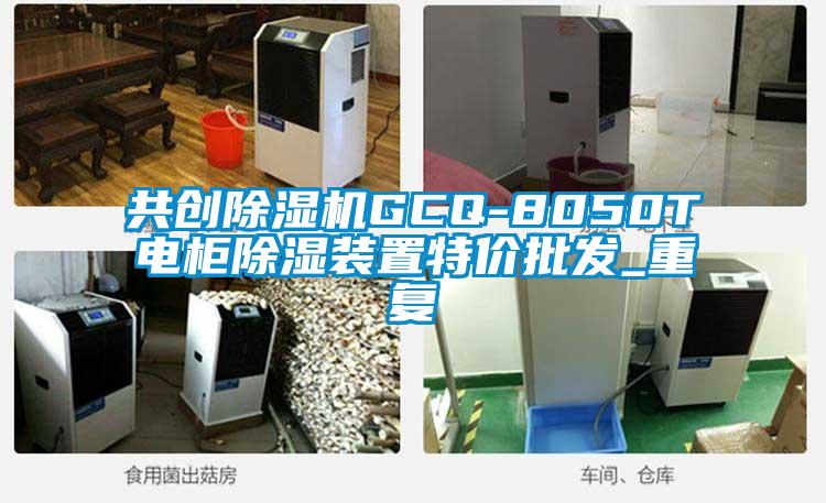 共创除湿机GCQ-8050T电柜除湿装置特价批发_重复