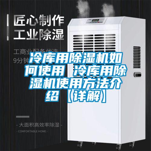冷库用除湿机如何使用 冷库用除湿机使用方法介绍【详解】