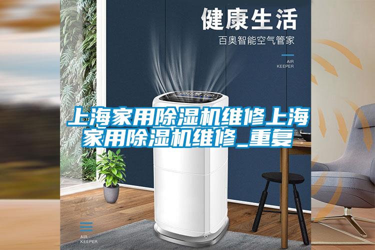 上海家用除湿机维修上海家用除湿机维修_重复