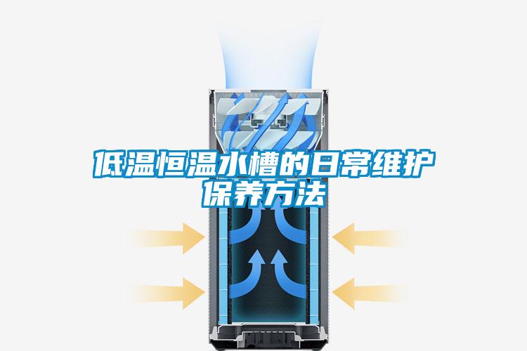 低温恒温水槽的日常维护保养方法