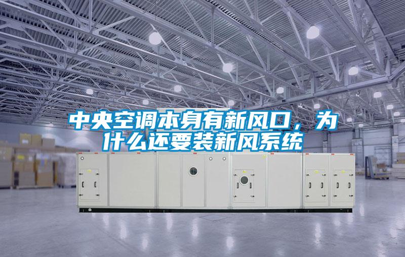 中央空调本身有新风口，为什么还要装新风系统