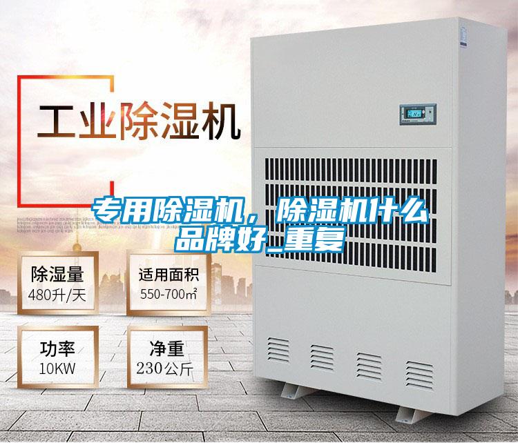专用除湿机，除湿机什么品牌好_重复