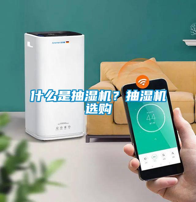 什么是抽湿机？抽湿机选购