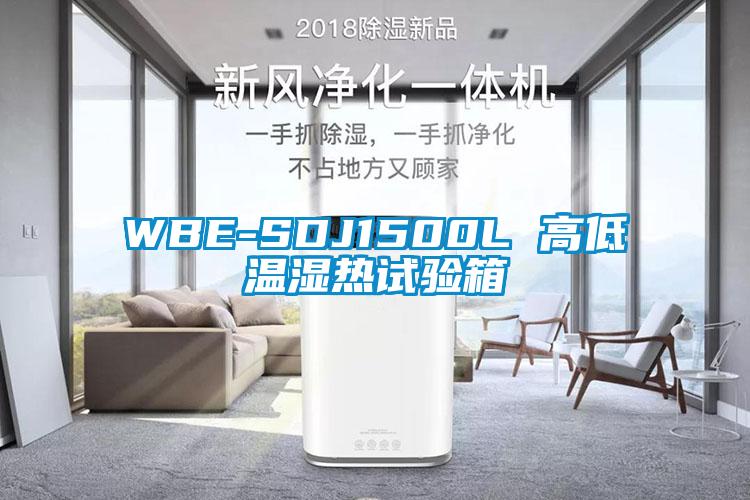 WBE-SDJ1500L 高低温湿热试验箱