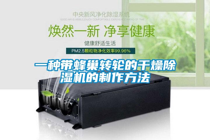 一种带蜂巢转轮的干燥除湿机的制作方法