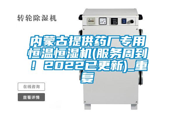 内蒙古提供药厂专用恒温恒湿机(服务周到！2022已更新)_重复