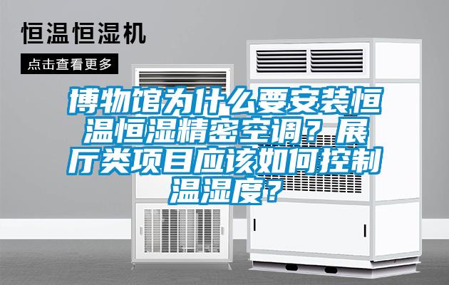 博物馆为什么要安装恒温恒湿精密空调？展厅类项目应该如何控制温湿度？