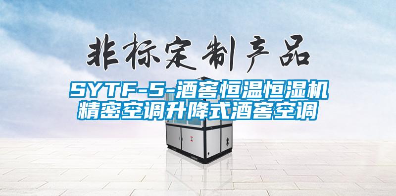 SYTF-5-酒窖恒温恒湿机精密空调升降式酒窖空调