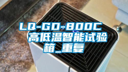 LQ-GD-800C  高低温智能试验箱_重复
