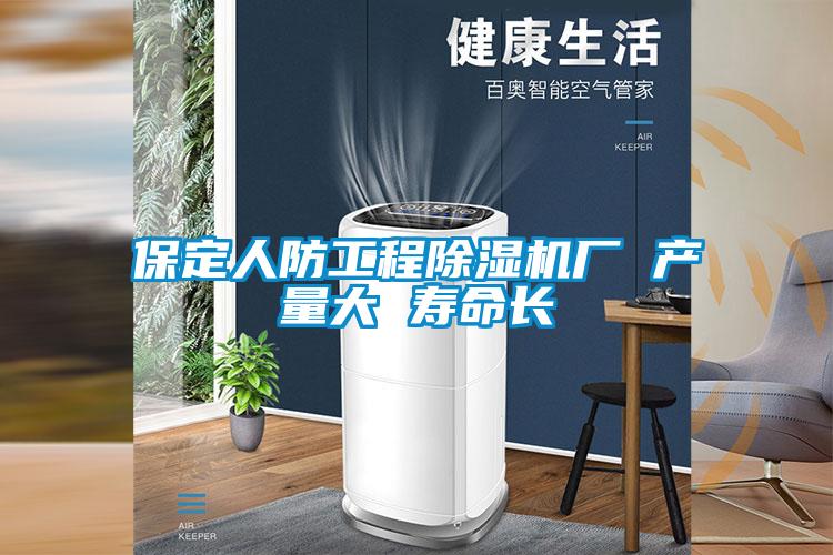 保定人防工程除湿机厂 产量大 寿命长