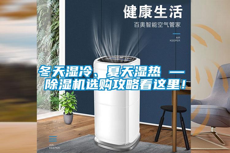冬天湿冷、夏天湿热 — 除湿机选购攻略看这里!