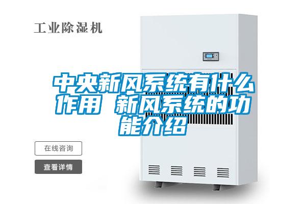 中央新风系统有什么作用 新风系统的功能介绍