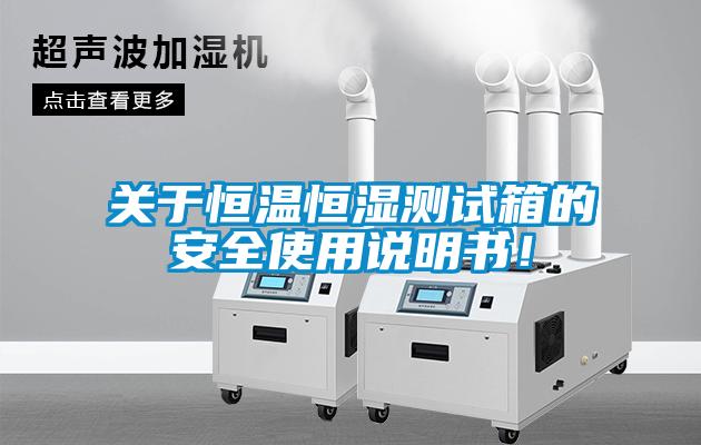 关于恒温恒湿测试箱的安全使用说明书！