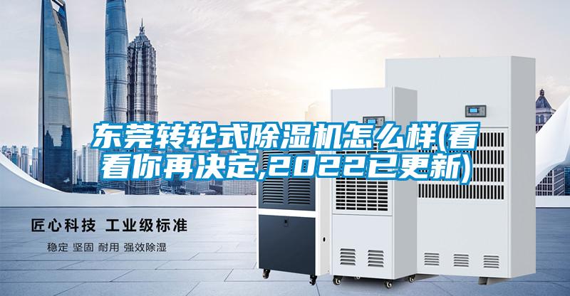 东莞转轮式除湿机怎么样(看看你再决定,2022已更新)