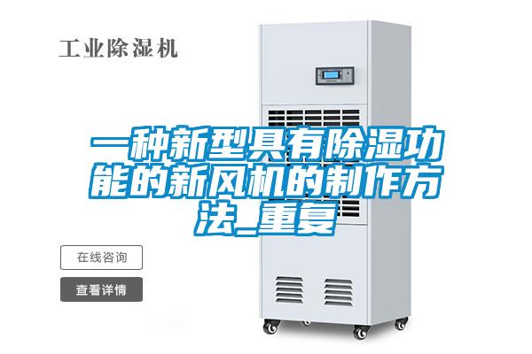 一种新型具有除湿功能的新风机的制作方法_重复
