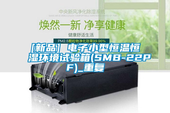 [新品] 电子小型恒温恒湿环境试验箱(SMB-22PF)_重复
