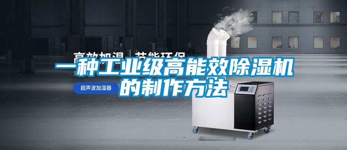 一种工业级高能效除湿机的制作方法