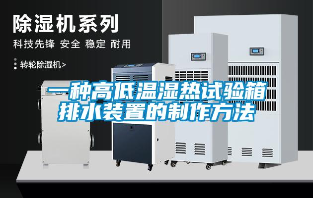 一种高低温湿热试验箱排水装置的制作方法