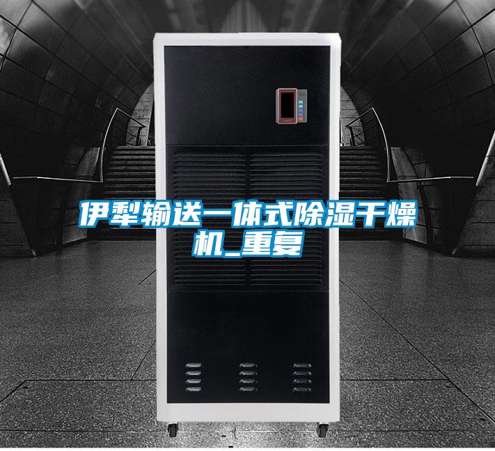 伊犁输送一体式除湿干燥机_重复