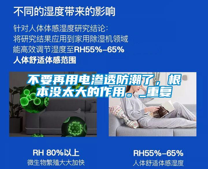 不要再用电渗透防潮了，根本没太大的作用。_重复