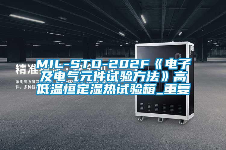 MIL-STD-202F《电子及电气元件试验方法》高低温恒定湿热试验箱_重复