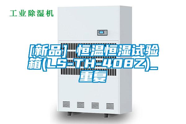 [新品] 恒温恒湿试验箱(LS-TH-408Z)_重复