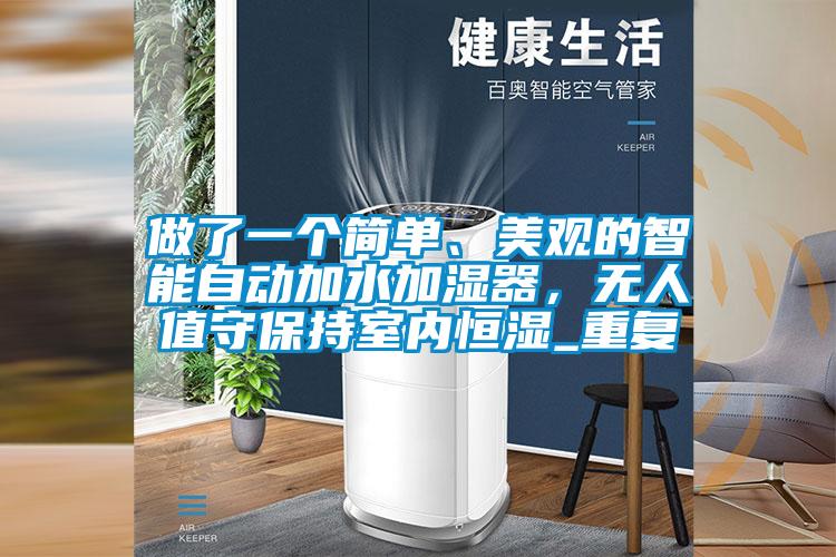做了一个简单、美观的智能自动加水加湿器,无人值守保持室内恒湿_重复