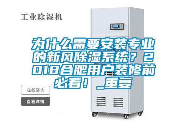 为什么需要安装专业的新风除湿系统?2018合肥用户装修前必看!_重复