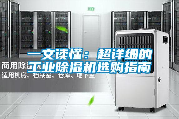 一文读懂：超详细的工业除湿机选购指南