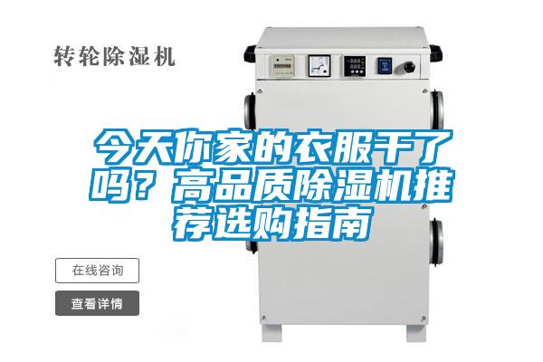 今天你家的衣服干了吗？高品质除湿机推荐选购指南