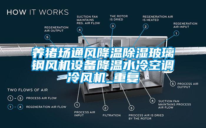 养猪场通风降温除湿玻璃钢风机设备降温水冷空调冷风机_重复