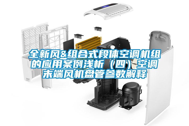 全新风&组合式段体空调机组的应用案例浅析（四）空调末端风机盘管参数解释