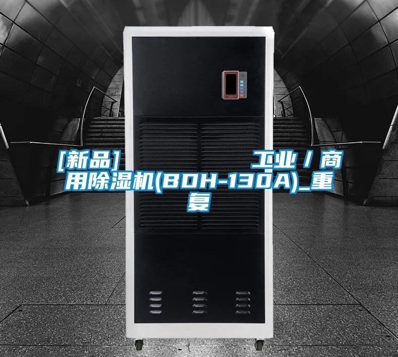 [新品]         工业／商用除湿机(BDH-130A)_重复