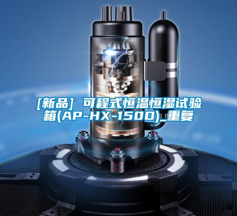 [新品] 可程式恒温恒湿试验箱(AP-HX-150D)_重复