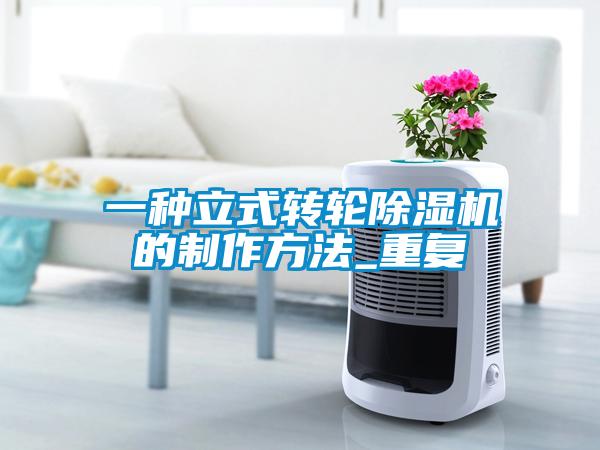 一种立式转轮除湿机的制作方法_重复