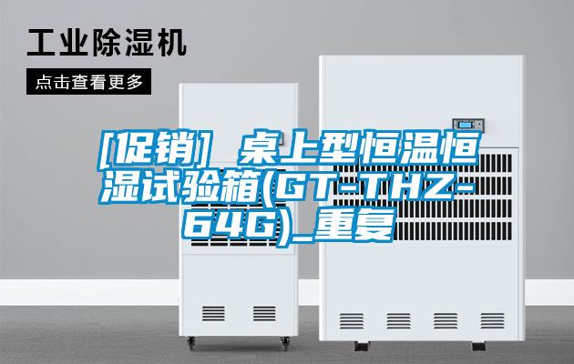 [促销] 桌上型恒温恒湿试验箱(GT-THZ-64G)_重复