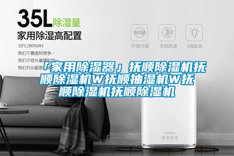 「家用除湿器」抚顺除湿机抚顺除湿机W抚顺抽湿机W抚顺除湿机抚顺除湿机