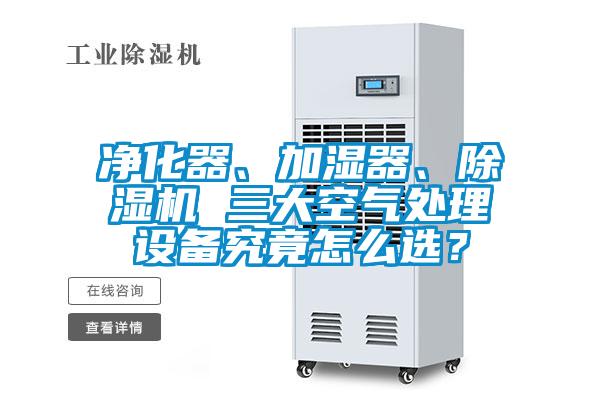 净化器、加湿器、除湿机 三大空气处理设备究竟怎么选？