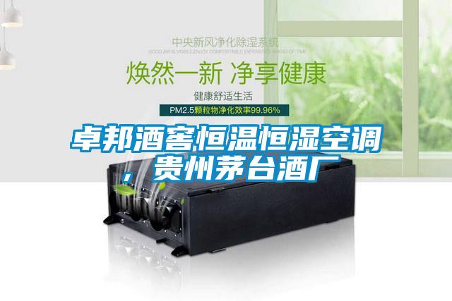 卓邦酒窖恒温恒湿空调，贵州茅台酒厂