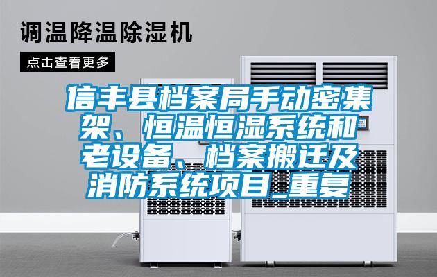 信丰县档案局手动密集架、恒温恒湿系统和老设备、档案搬迁及消防系统项目_重复