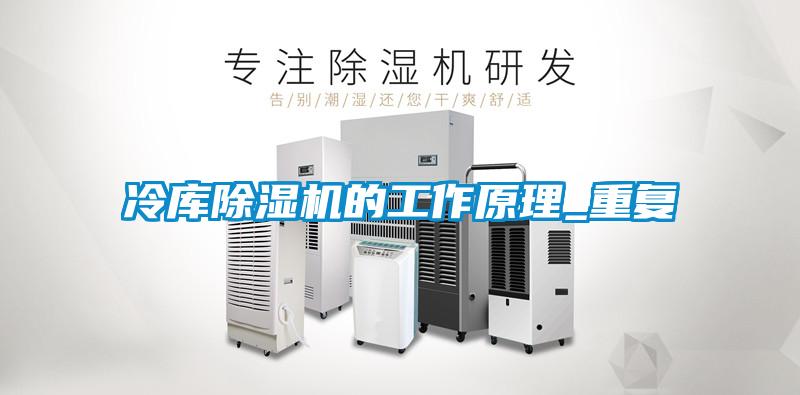 冷库除湿机的工作原理_重复