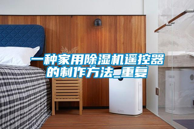 一种家用除湿机遥控器的制作方法_重复