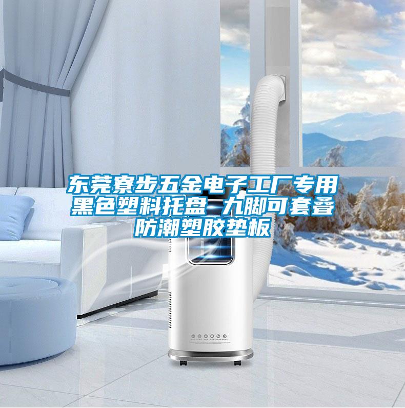 东莞寮步五金电子工厂专用黑色塑料托盘 九脚可套叠防潮塑胶垫板